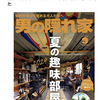 『男の隠れ家　2024年9月号 No.336』“夏の趣味部屋”特集号に掲載「桜町の家(RH’s House)」（茨城県古河市）　撮影：建築写真・竣工写真の齋藤写真事務所