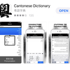 広東語 独学のための最強アプリ