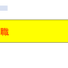 入社6か月目での後悔（文系大学生に向けての魂の叫び）