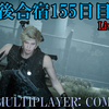 【FF15戦友】10年後合宿155日目