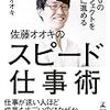 『400のプロジェクトを同時に進める佐藤オオキのスピード仕事術』（佐藤オオキ, 2016年2月）