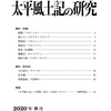 【エア夏コミ】『太平風土記』解説まとめ本作りました