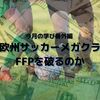 今月の学び番外編 なぜ欧州サッカーメガクラブはFFPを破るのか