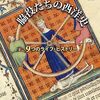 脇役たちの西洋史　９つのライフ・ヒストリー