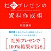 『社外プレゼンの資料作成術』【感想】相手の決断を促すような資料作成の技術