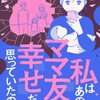 【ネタバレ感想】嫉妬とマウントの結末「私はあのママ友より幸せだと思っていたのに」