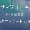 アンサンブル・エルメ　第4回演奏会 11/30 開催！(2025/11/24)