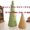 コットンツリーでメリークリスマス