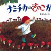 581「ナミチカのきのこがり」～キノコたちと少女ナミチカの、森での不思議な体験のお話。不気味さと面白さの狭間で。