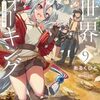 【ラノベレビュー】異世界ウォーキング 9【あるくひと 】