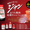 モランボン「ジャン 焼肉の生だれ」おうち焼肉応援キャンペーン