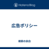 広告ポリシー