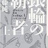 読了　斉藤純『銀輪の覇者』