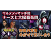 【DBD】ウルメメ&マッチ箱のナースとチェイス　救助特化構成で戦うデドバイ【ゆっくり実況】