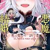 願いを叶えてもらおうと悪魔を召喚したけど、可愛かったので結婚しました～悪魔の新妻～　2 (アース・スターコミックス) / となりける, shiryu (asin:B096K2PZJZ)