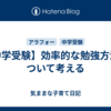 【中学受験】効率的な勉強方法について考える