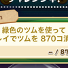 ツムツム奮闘記３１（イベント報告と三が日ガチャ考察）