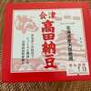 懐かしい高田納豆！