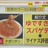 ナポリタンが世界で美味しくない料理に選ばれたって本当？【料理ブログ】