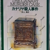 ヴァン・ダイン「カナリア殺人事件」（創元推理文庫）　ファイロ・ヴァンスは美学的方法による探偵