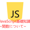 JavaScript基礎知識～関数について～