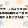 ふじさわ江ノ島花火大会2024屋台の出店場所は？駐車場情報と混雑予想も紹介