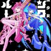 魔法少女ピンクブルー｜1巻特典まとめ｜ストア一覧