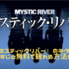 【映画】『ミスティックリバー』のネタバレなしのあらすじと無料で観れる方法の紹介