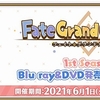 「Fate/Grand Order」で“Fate/Grand Carnival 1st Season”のBD&DVD発売を記念したキャンペーンが開催