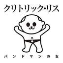バンドマンの女という概念