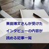 指揮者：栗田博文さんが受けたインタビューの内容が読める記事一覧