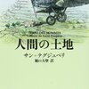 道路の発見―サン＝テグジュペリ『人間の土地』