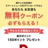 【期間限定】ノーリスクで楽天ポイント150Pがもらえるキャンペーンが再来！！