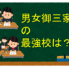 男女御三家の最強校は？