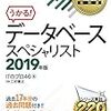 データベーススペシャリスト　オススメ参考書　勉強法　資格を取ろう！