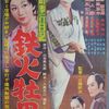 『町奉行日記　鉄火牡丹』(大映京都1959：三隅研次)