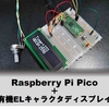 Raspberry pi Pico で秋月電子の有機ＥＬキャラクタディスプレイモジュールに表示する