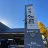 茶房　伽羅　大野木店　名古屋市西区