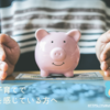 子育てにおけるお金の悩み解消！必要な知識を徹底解説