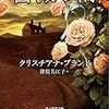 C. ブランド『薔薇の輪』を読む