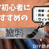 初心者さんでも簡単！安心！DIYにおすすめの塗料3選【DIY始めるなら③】
