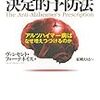 　認知症にならないための決定的予防法