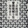 感想：小説「奇術探偵曾我佳城全集」(2000年)（泡坂妻夫）