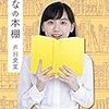 『まなの本棚』本から得た知識や教養、品格は絶対に誰もその人から盗むことはできない財産。