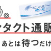 使い捨てコンタクトはレンズアップルにお世話になっておりますっておはなし