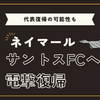 ネイマール12年ぶりのサントス復帰！MLSオファーを断り選んだ愛するクラブで復活なるか？契約内容・背番号・今後の展望