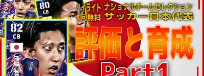 イーフト2026｜【谷口彰悟・渡辺剛・伊藤洋輝】「ナショナルチームセレクション：サッカー日本代表」の全選手評価とおすすめ育成Part1