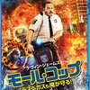 映画「モールコップ ラスベガスも俺が守る！」