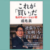 これが「買い」だ 私のキュレーション術