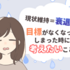 現状維持＝衰退！？目標がなくなってしまった時に考えたいこと